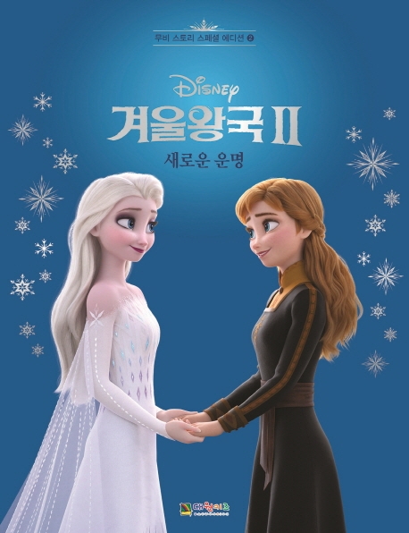 (Disney)겨울왕국Ⅱ:새로운운명