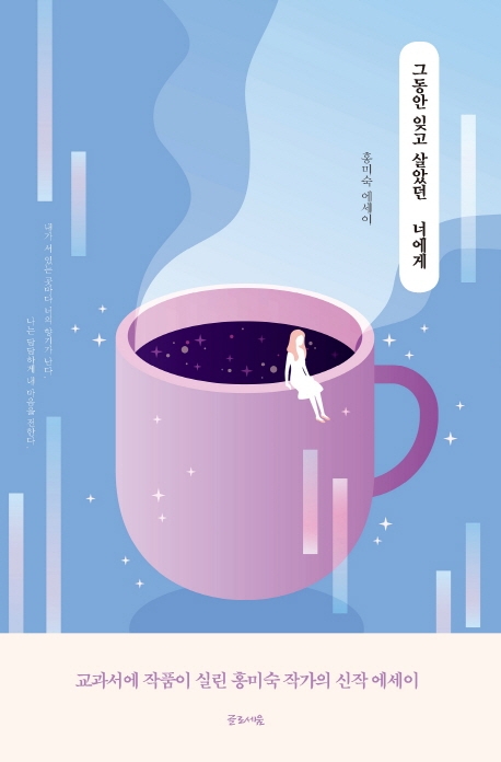 그동안 잊고 살았던 너에게 (홍미숙 에세이)