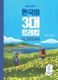 (형제가 함께 간) 한국의 3대 트레킹. [1] 제주올레 한 달 완주기 편