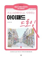 (프로크리에이트로 시작하는) 아이패드 드로잉 : 데일리 디지털 드로잉부터 굿즈 제작까지 표지이미지