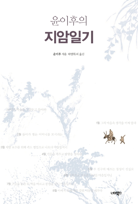 (윤이후의) 지암일기