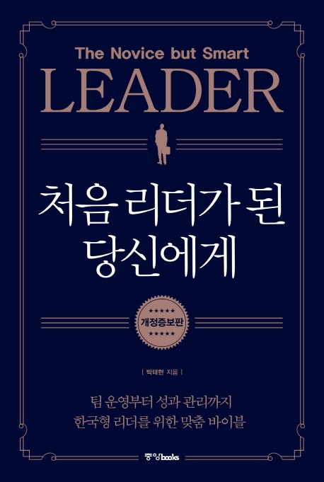 처음 리더가 된 당신에게  = The novice but smart leader