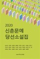 (2020) <span>신</span><span>춘</span>문예당선소설집