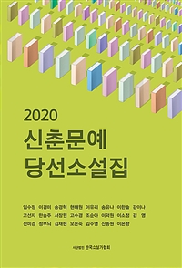 (2020)신춘문예당선소설집 