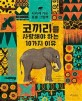 코끼리를 사랑해야 하는 10가지 이유: 사라져 가는 동물 그림책