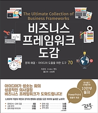 비즈니스 프레임워크 도감= Ultimate collection of business frameworks: 문제 해결·아이디어 도출을 위한 도구 70