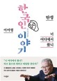 한국인 이야기 : 탄생·너 어디에서 왔니 