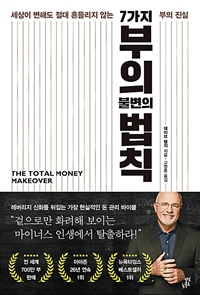 7가지 부의 불변의 법칙- [전자책] : 세상이 변해도 절대 흔들리지 않는 부의 진실