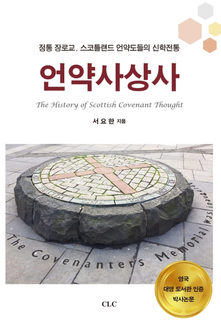 언약사상사. 개정증보판 : 정통 장로교, 스코틀랜드 언약도들의 신학전통 = The History of Scorttish Covernant Thought