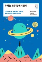우리는 모두 별에서 왔다 : 138억 년 전 빅뱅에서 시작된 별과 인간의 경이로운 여정 표지이미지