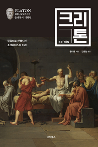 (플라톤의 대화편) 크리톤- [전자책]