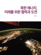 북한 에너지, 미래를 위한 협력과 도전