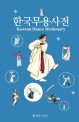 한국무용사전  = Korean dance dictionary