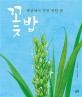 꽃밥(양장본 HardCover) (세상에서 가장 귀한 꽃)