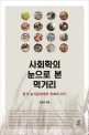 사회학의 눈으로 본 먹거리 : 한국 농식품체계의 변화와 위기 / 김철규 지음