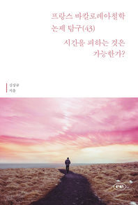 프랑스 바칼로레아 철학 논제 탐구. 43 : 시간을 피하는 것은 가능한가?- [전자책]
