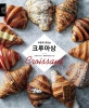 크루아상 (Croissant)(이렇게 맛있는)(이렇게 맛있는 시리즈 1)