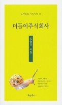 더듬이주식회사 : 김순진 시집  표지이미지