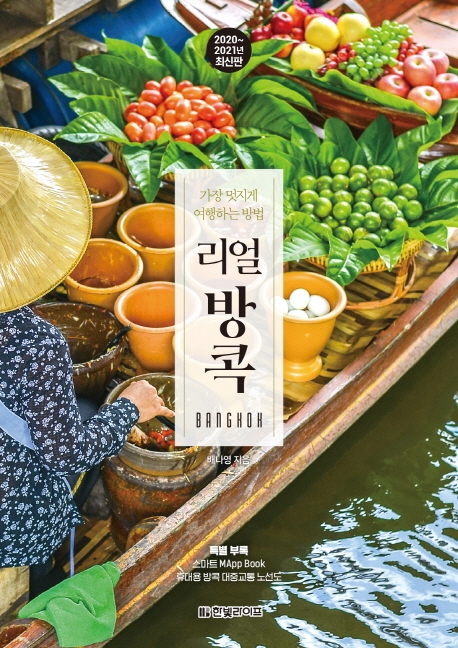 리얼 방콕= Bangkok 가장 멋지게 여행하는 방법