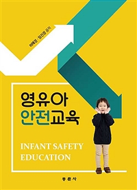 영유아 안전교육 = Infant safety education
