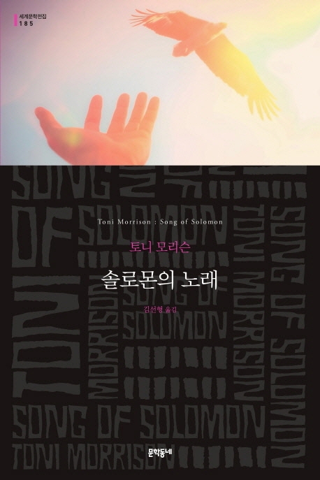 솔로몬의 노래 : 토니 모리슨 장편소설