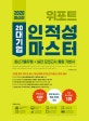 인적성 마스터 20대 기업(2020) (기업별 합격 전략 및 최신 기출 문제로 대기업 인적성검사 완벽 대비)
