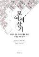 모여서 살기 (내일의 공동 주택 설계를 위한 다자인 사례 탐구)