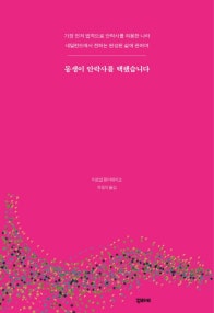 동생이 안락사를 택했습니다 (가장 먼저 법적으로 안락사를 허용한 나라) (저자: 마르셀 랑어데이크) 책 표지