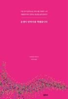 동생이 안락사를 택했습니다 : 가장 먼저 법적으로 안락사를 허용한 나라 네덜란드에서 전하는 완성된 삶에 관하여 표지이미지