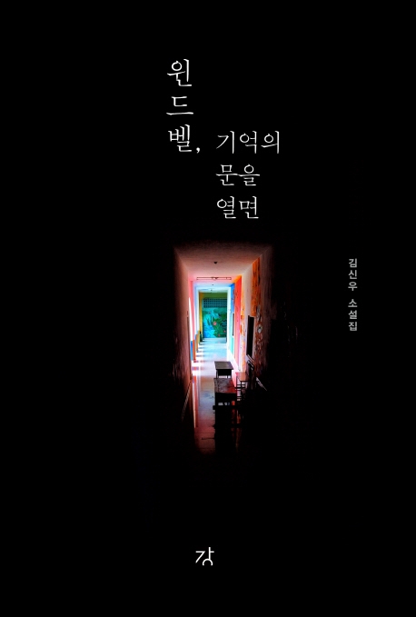 윈드벨, 기억의 문을 열면 : 김신우 소설집