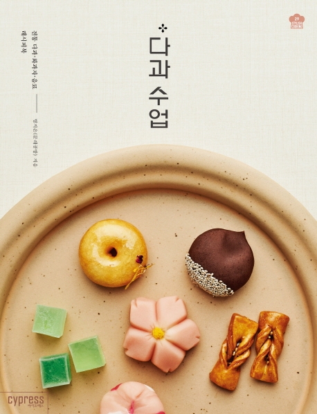 다과 수업- [전자책] : 전통 다과·화과자·음료 레시피북