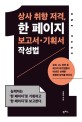 상사 취향 저격 한 페이지 보고서·기획서 작성법: 삼성 LG 한전 등 최고의 대기업들이 10년간 선택한 생생한 강의를 만난다