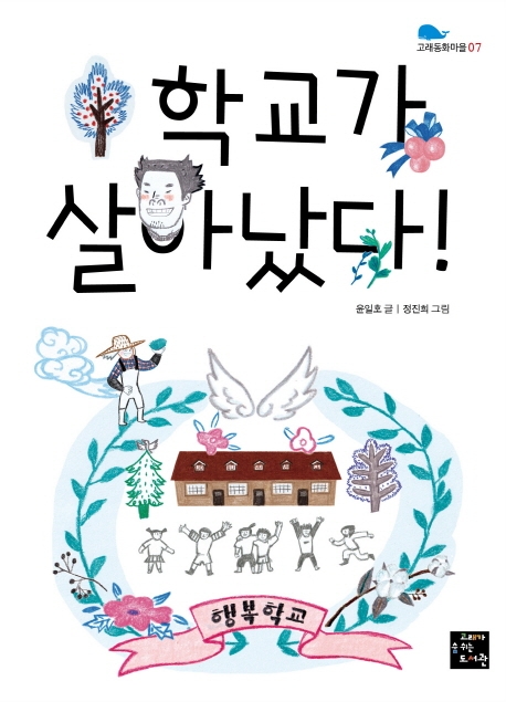 학교가살아났다!:행복학교
