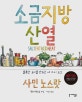 소금 지방 산 열(양장본 HardCover) (훌륭한 요리를 만드는 네 가지 요소)