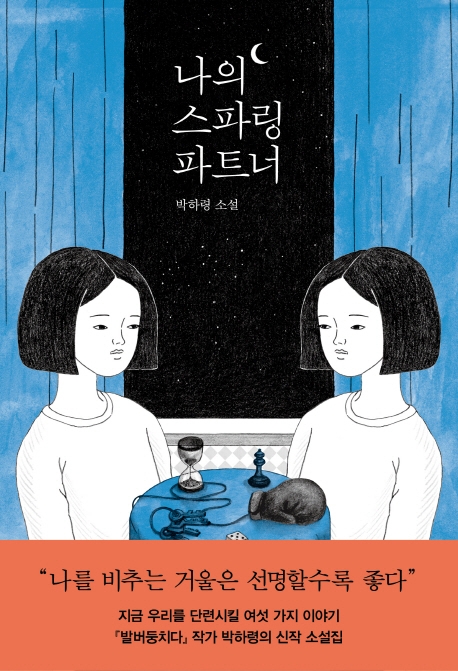 나의 스파링 파트너(자음과모음 청소년문학 76) (박하령 소설)