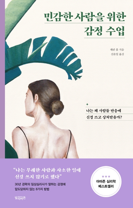 민감한 사람을 위한 감정 수업 : 나는 왜 사람들 반응에 신경 쓰고 상처받을까?