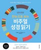 비주얼 성경읽기(한눈으로 보는) (성경의 핵심 주제들을 선명하게 보여주다!)