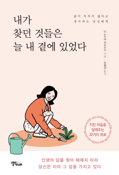 내가 찾던 것들은 늘 내 곁에 있었다  : 삶이 녹록지 않다고 생각하는 당신에게