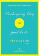 Packaging blog for food book : 식품을 위한 포장 BLOG