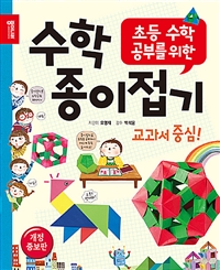 수학 종이접기 (초등 수학 공부를 위한)