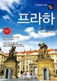 트래블로그 프라하 & 체코 (2020~2021 최신판)