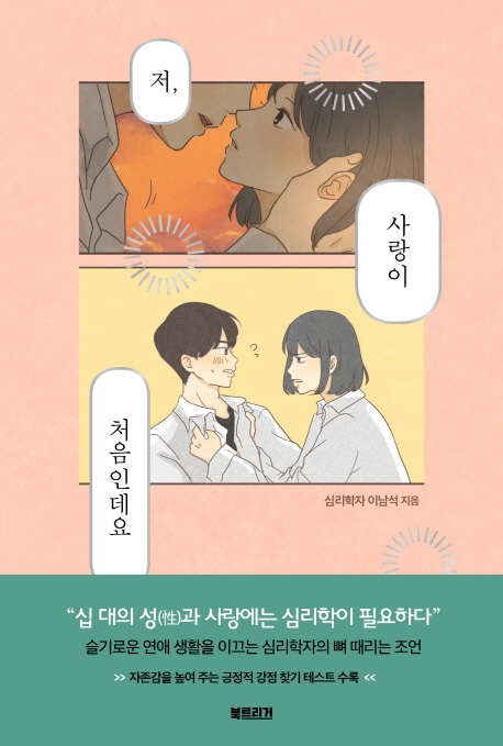 저, 사랑이 처음인데요 