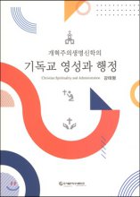 (개혁주의생명신학의) 기독교 영성과 행정 = Christian Spirituality and Administration