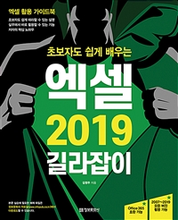 (초보자도 쉽게 배우는) 엑셀 2019 길라잡이 : 엑셀 활용 가이드북