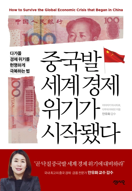 중국발 세계경제 위기가 시작됐다 : 다가올 경제 위기를 현명하게 극복하는 법 / 미야자키 마사...