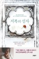 지복의 성자 : 아룬다티 로이 장편소설 / 아룬다티 로이 지음 ; 민승남 옮김