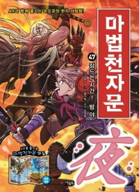 (손오공의 한자 대탐험) 마법천자문. 47, 잠드는 시간! 밤 야(夜)! 표지