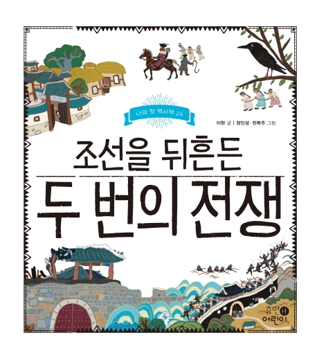 조선을뒤흔든두번의전쟁