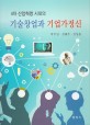 (4차 산업혁명 시대의) 기술창업과 기업가정신 = Entrepreneurship and technology startup 