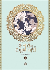홍의관의은밀한비밀.4:서이나장편소설